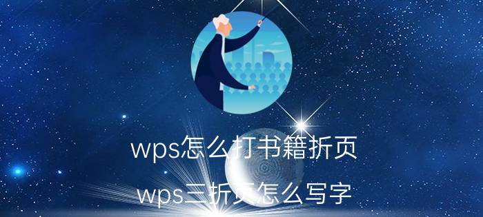 wps怎么打书籍折页 wps三折页怎么写字？